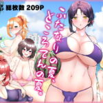 ふたなりの夏、ところてんの夏。 [RJ343995][稲荷もち]
