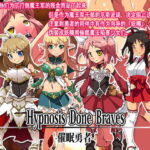 Hypnosis Done Braves –催眠勇者– [RJ344623][第46騎士団]