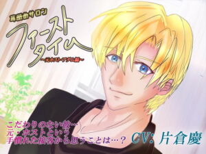耳舐めサロン「ファーストタイム」season.2～元ホスト・アダム編～ [RJ344639][城跡の鷹]