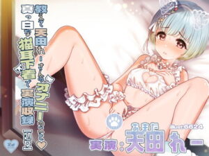 教えて、天田れーさんのオナニーのこと♪ 真っ白な猫耳下着で実演収録!【処女】 [RJ344698][@sel_ple]