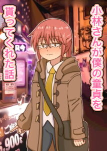 小林さんが僕の童貞を貰ってくれた話 [RJ344971][海鮮堂]