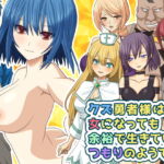 クズ勇者様は女になっても余裕で生きていくつもりのようです。 [RJ345171][桃色DIVA]