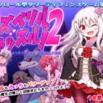 ラズベリルキャッスル!2～えっちで懲らしめ!陰謀の王立教団 [RJ345185][緒絶霊園]