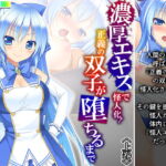 濃厚エキスで怪人化!正義の双子が堕ちるまで 上巻 [RJ345367][アロマコミック]