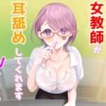 【バイノーラル】成績が上がったご褒美に女教師が耳舐めしてくれます [RJ345401][クリエ]