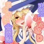 東方ふたなり巨大精子合同誌 [RJ345519][ぬいぐるみやさん]