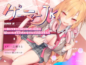 ゲーマーJK～ネトゲオフで知り合った後輩に甘々いたずらされてリアルでは負けそう～ [RJ345538][いちのや]