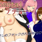 hentaiアチョー [RJ345541][ミケシ]