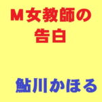 M女教師の告白 [RJ345570][鮎川かほる]