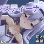 システィーナ – 同人動画 (ぎんハハ) [RJ345609][ぎんハハ]