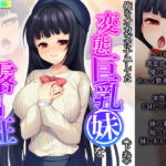 俺をオカズにナニしてた変態巨乳妹を露出狂にしてみた 下巻 [RJ345624][悶々堂]