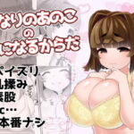 となりのあのこのきになるからだ [RJ345642][ピンク運行]