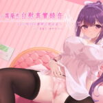 小蘿蘭香自慰真實錄音~1小時45分實際自慰收音~ [RJ345678][Shiny Silver]