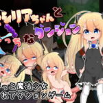 セシリアちゃんとえっちなダンジョン [RJ345692][秘密結社ロリコーン]