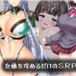 女体を攻めるだけのSRPG [RJ345701][礼門屋]