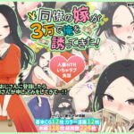 同僚の嫁が3万で俺を誘ってきた! [RJ345703][mikkyway]