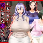 #人妻ハッカーの罠に堕ちた妻たち【その12】歌子、志乃、由香里～年増特集 [RJ345747][Wi-Fe hacker]