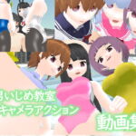 M男いじめ教室3Dキャメラアクション ー動画集ー [RJ345764][ライツキャメラアクション]