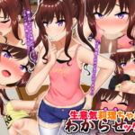 生意気莉理ちゃんにわからせックス!! [RJ345786][もっちもち屋]