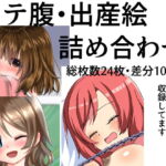 ボテ腹・出産絵詰め合わせ [RJ345801][まるすぷみら]