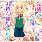 ちっちゃい先輩が合コンでお持ち帰りされるバッドエンドルート [RJ345810][コロセウム]