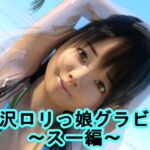 光沢ロリっ娘グラビア～スー編～ [RJ345824][S級ロリっ娘クラブ]