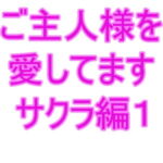 ご主人様を愛してます サクラ編1 [RJ345855][夜見屋]