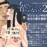 ちえりさんは負けられない!2 -夫公認マンション共有寝取らせ便器妻・後編- [RJ345861][地獄のにゃんこ]