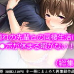 憧れの先輩との同棲生活はチ●ポが休まる暇がない!?   [RJ346095][悶々堂]