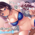 【透き通るような低音】ドライなダウナー系JKと優しくハメまくる [RJ346243][あくあぽけっと]