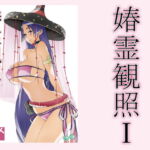 春霊観照1 [RJ346415][敷島贋具]