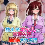教え子ギャルに無理矢理居候される話 [RJ346519][瓦‐KWR‐]