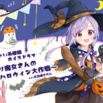 小っちゃい系催眠ボイスドラマ～ロリ魔女さんのハロウィン大作戦 [RJ346526][フラワー症候群]
