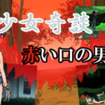 少女奇談 赤い口の男 [RJ347079][ちくわ会]