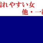 濡れやすい女 他・一編 [RJ347715][Group lightning]