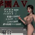 学園AV～山崎先生の場合～ [RJ348134][エレクトロビジョン]
