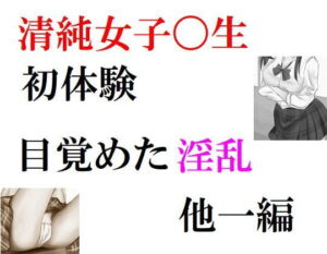 清純女子〇生の初体験 他一編 [RJ349420][Group lightning]
