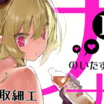 ナナのいたずら-2 [RJ349557][TOHOORIN]