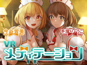【KU100】VRメディテーション ～ご奉仕用AIにご奉仕されて、メンタルリセット★～【動画/音声同梱】 [RJ349738][お嬢さん堂]