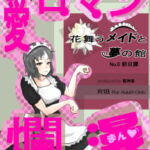 愛ロマン爛漫 No.0 前日譚 [RJ349808][鷲神楽]