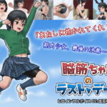 脳筋ちゃんのラストデート [RJ349811][屁理屈流通センター]