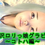 光沢ロリっ娘グラビア～コトハ編～ [RJ350020][S級ロリっ娘クラブ]