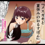 メスガキと夏休みのおるすばん [RJ350151][多肉色物]