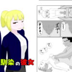 幼馴染の彼女 [RJ350169][土竜の穴]