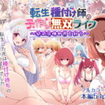 転生種付け師の子作り無双ライフ~絶滅危機世界を救え~ [RJ350342][妄想天国]