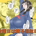 金曜日は精子回収日 [RJ350434][デルタ▼スタジオ]