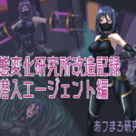 状態変化研究所改造記録 潜入エージェント編 [RJ350453][あフまろ研究日誌]