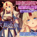 ダンジョンエルフ 不死の扉 [RJ350479][アレム画館]