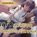 【期間限定 110円】NTRが大好きなキミの願いを叶えてあげる [RJ350529][だめニンゲン]