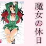 魔女の休日 [RJ350571][敷島贋具]